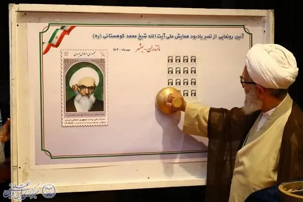 همایش ملی بزرگداشت آیت الله العظمی شیخ محمد کوهستانی (ره) در بهشهر