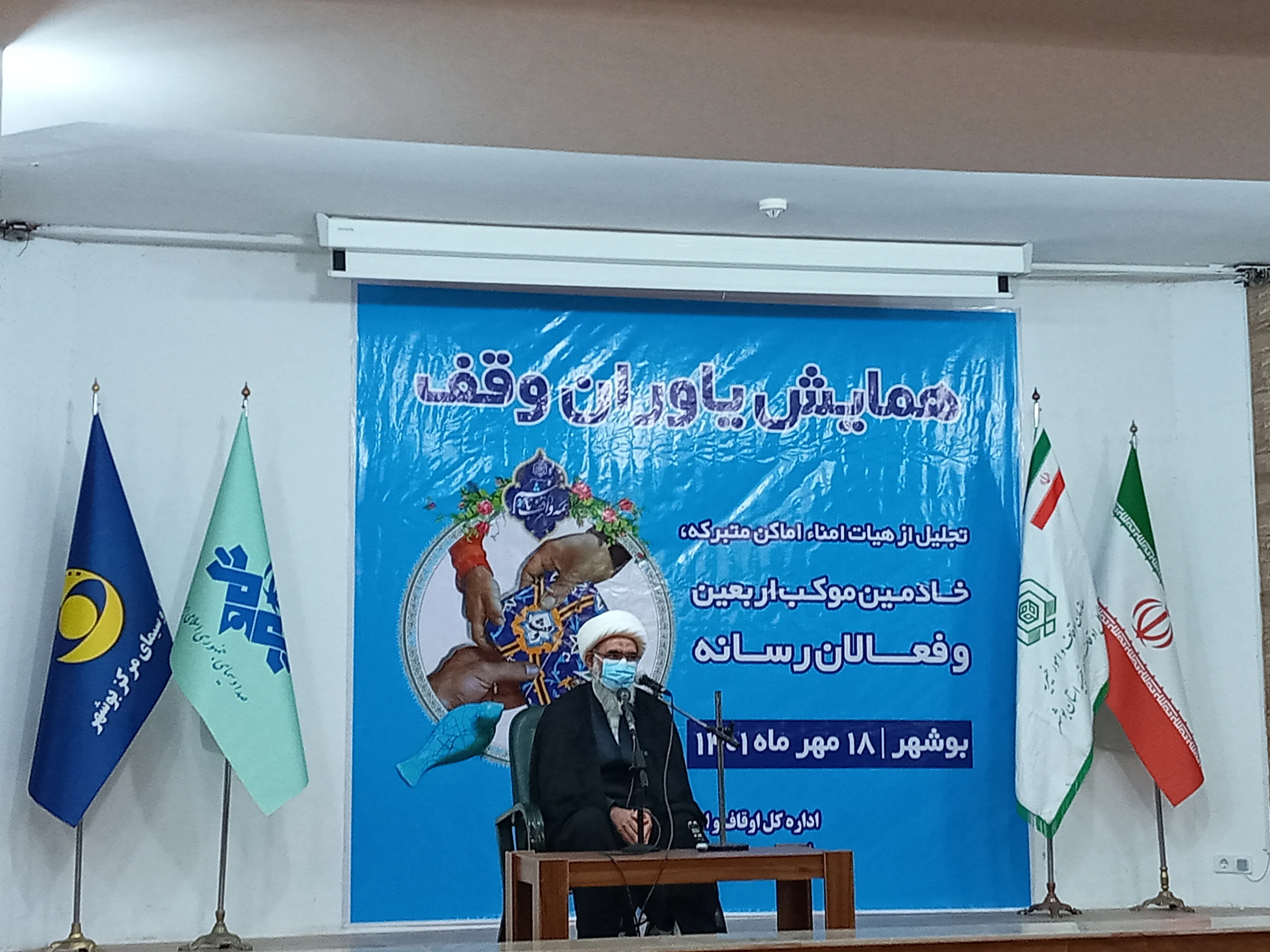 نهمین همایش «یاوران وقف» در بوشهر برگزار شد