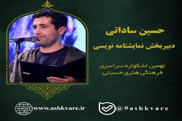 دبیران شش بخش نهمین اشکواره سراسری فرهنگی‌هنری حسینی معرفی شدند