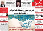 صفحات نخست روزنامه‌های شنبه ۱۲ اردیبهشت ۱۴۰۵