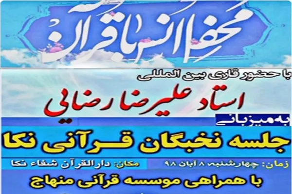 محفل انس با قرآن کریم در نکا