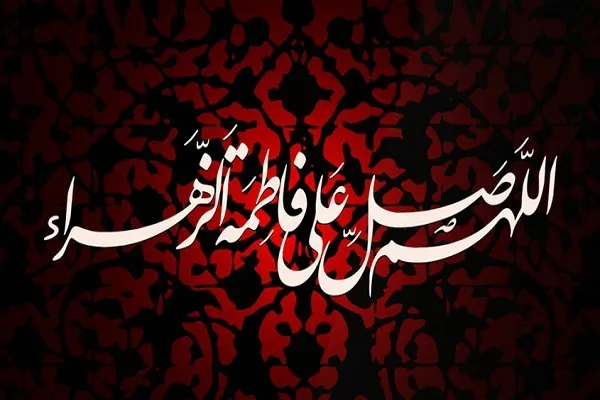 السيدة فاطمة الزهراء(س) القدوة والأنموذج القرآني