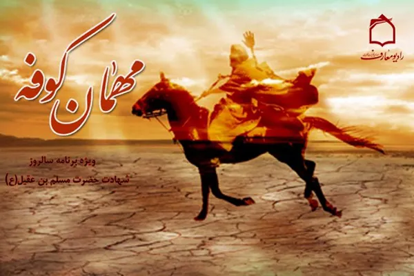 شرح رادیویی غربت مهمان کوفه