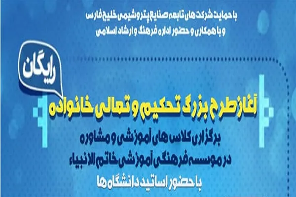 طرح «تحکیم و تعالی خانواده» در بندر ماهشهر برگزار می‌شود