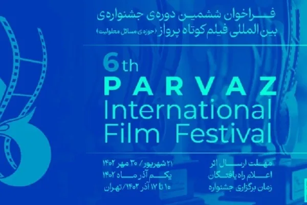 فراخوان جشنواره‌ فیلم‌ «پرواز» منتشر شد