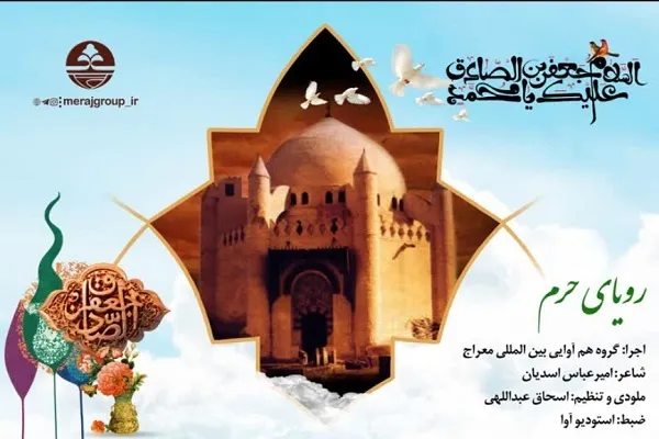 هم‌خوانی جدید گروه معراج با عنوان «رؤیای حرم» + فیلم