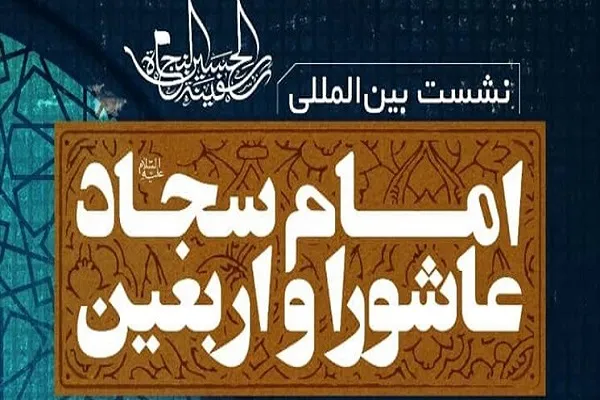 نشست بین‌المللی «امام سجاد(ع)، عاشورا و اربعین» برگزار می‌شود