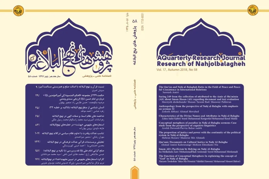 مستندات قرآنی عدالت فرهنگی در فصلنامه «پژوهش‌های نهج‌البلاغه»