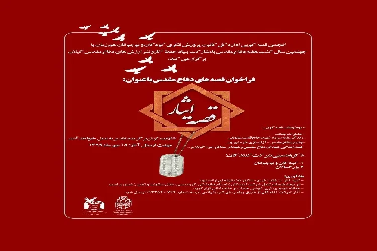 برگزاری مسابقه «قصه ایثار» در گیلان