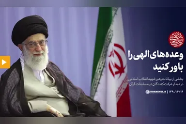 فیلم | وعده‌های الهی را باور کنید