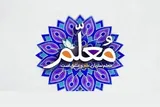 معلمان دانش‌آموزان را با وظایف بندگی آشنا کنند