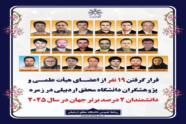 پژوهشگر دانشگاه محقق اردبیلی در جمع ۲ درصد دانشمندان برتر جهان قرار گرفتند