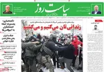 صفحات نخست روزنامه‌های یکشنبه ۵ بهمن ۱۴۰۴