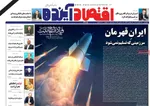 صفحات نخست روزنامه‌های ‌دوشنبه ۱۸ اسفند ۱۴۰۴