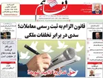 صفحه نخست روزنامه‌های شنبه ۱۸ مرداد ۱۴۰۴