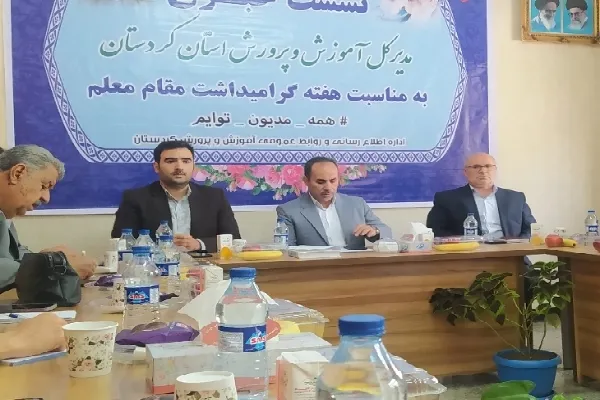 ۵۱ معلم نمونه کردستانی تجلیل می‌شوند