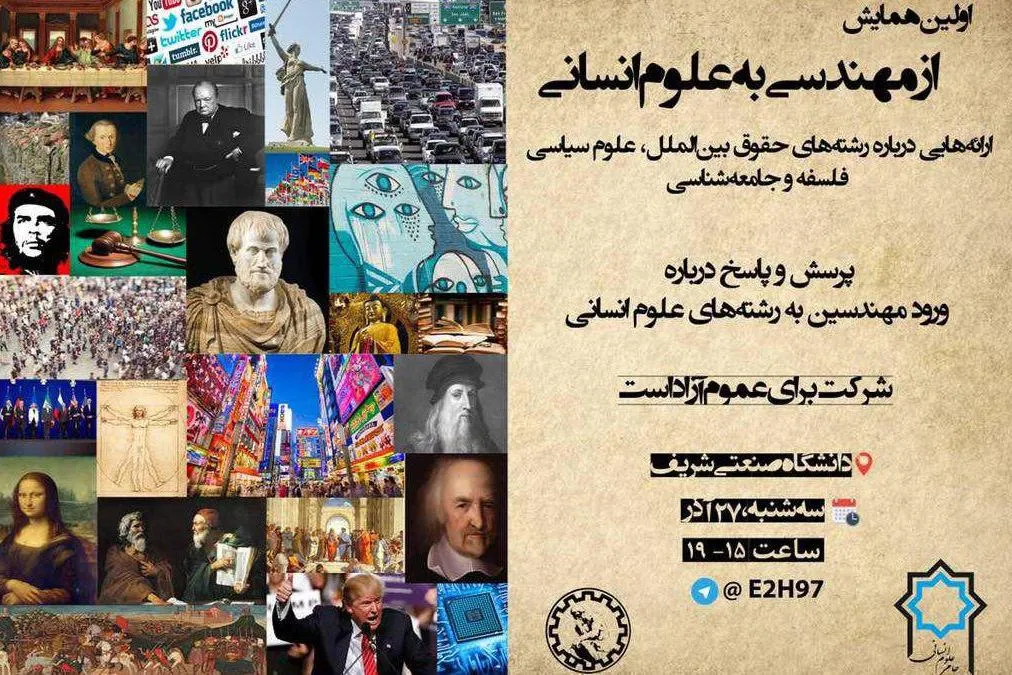 اولین همایش «از مهندسی به علوم انسانی» برگزار می‌شود