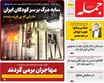 صفحه نخست روزنامه‌های دوشنبه ۲۶ خرداد ۱۴۰۴