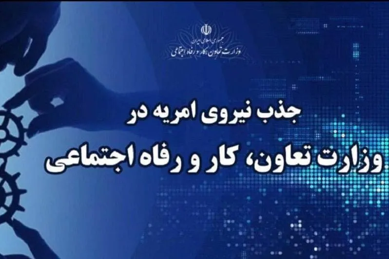 جذب نیروی امریه در وزارت تعاون، کار و رفاه اجتماعی