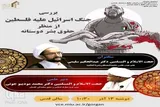 برگزاری نشست علمی «بررسی جنگ اسرائیل علیه فلسطین از منظر حقوق بشر دوستانه» در گلستان