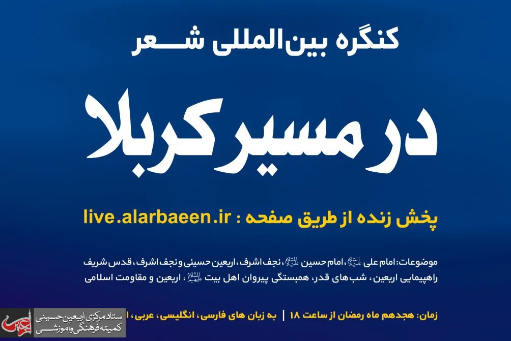محفل مجازی عصر شعر «در مسیر کربلا» همزمان با اولین شب قدر برگزار می‌شود