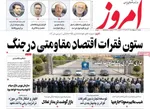 صفحات نخست روزنامه‌های شنبه ۱۹ اردیبهشت ۱۴۰۵