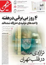 صفحه نخست روزنامه‌های یکشنبه ۲۹ تیر ۱۴۰۴