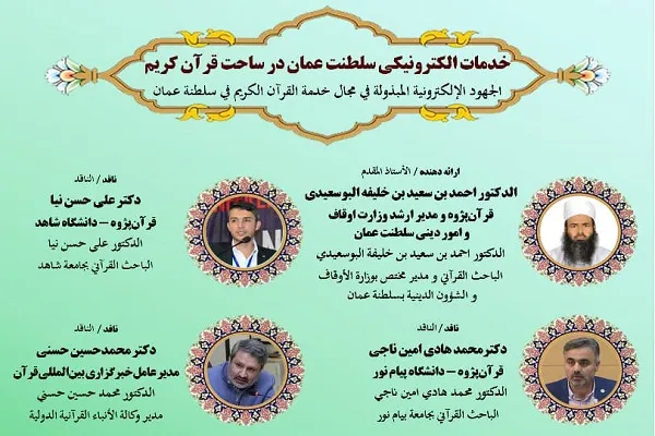 بررسی خدمات الکترونیک عمان در ساحت قرآن