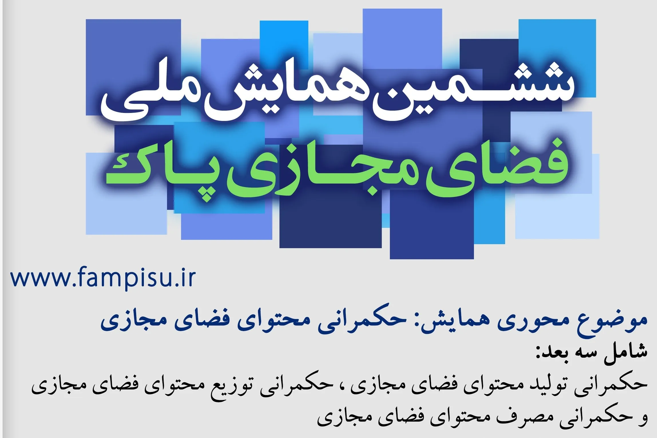 1 دی‌ماه؛ مهلت ارسال اثر به همایش ملی «فضای مجازی پاک»
