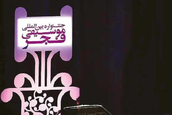 اختتامیه جشنواره بین‌المللی «موسیقی فجر» برگزار می‌شود