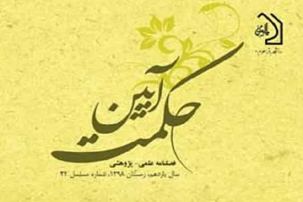 تحلیل جنبه بشری علم انسان کامل در عرفان و شریعت در فصلنامه حکمت آیین
