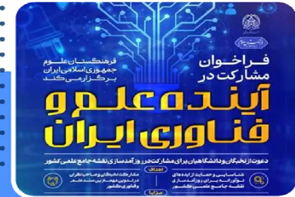 دعوت فرهنگستان علوم از نخبگان برای به‌روزرسانی نقشه جامع علمی