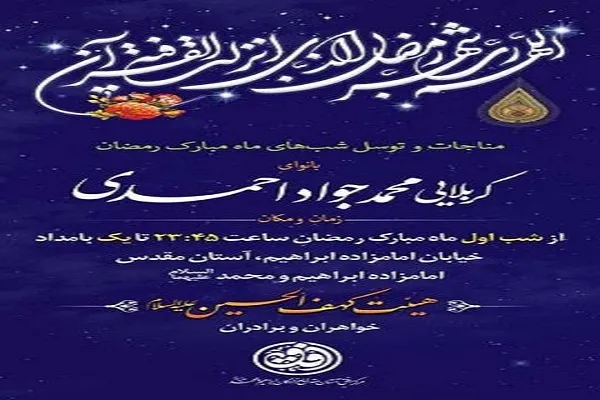 برنامه مناجات‌خوانی در امامزاده ابراهیم(ع) قم برگزار می‌شود