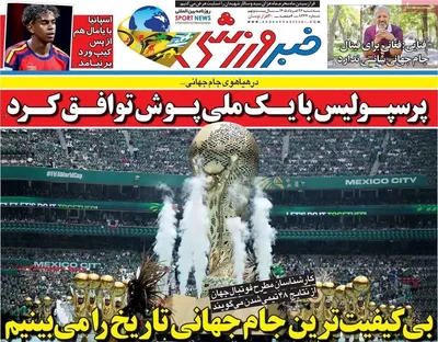 صفحات نخست روزنامه‌های سه‌شنبه ۲۶ خرداد ۱۴۰۵