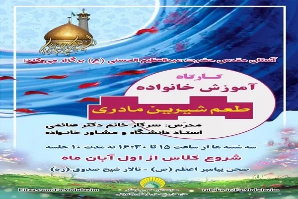 برگزاری کارگاه آموزش خانواده در آستان حضرت عبدالعظیم(ع)