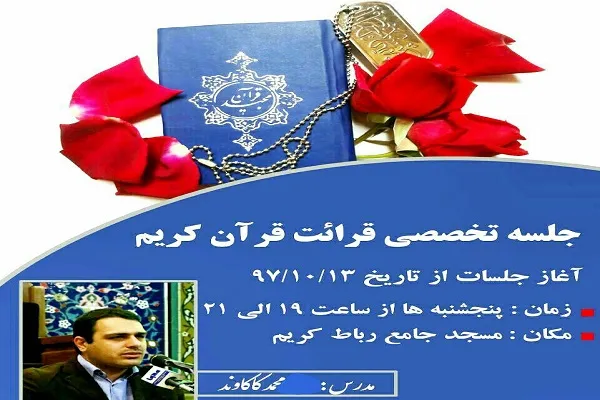 تشکیل جلسه تخصصی قرائت قرآن «محمد کاکاوند» در رباط کریم