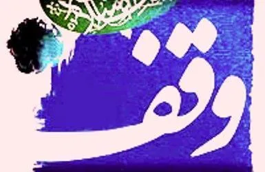 وقف یک باب ساختمان با نیت حسینیه در پل‌دختر