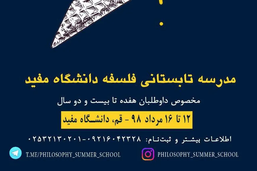 برگزاری مدرسه تابستانی فلسفه در دانشگاه مفید