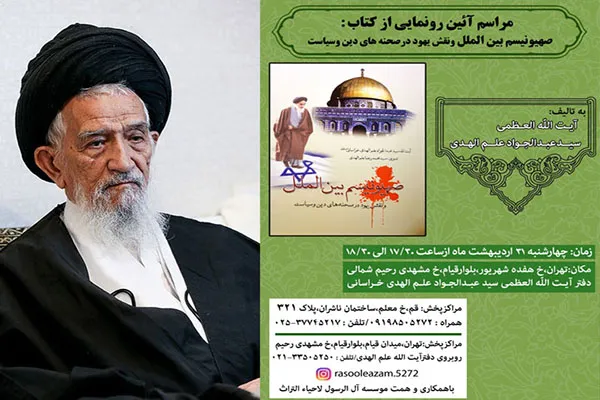 کتاب «صهیونیسم بین‌الملل و نقش یهود در صحنه‌های دین و سیاست» رونمایی می‌شود