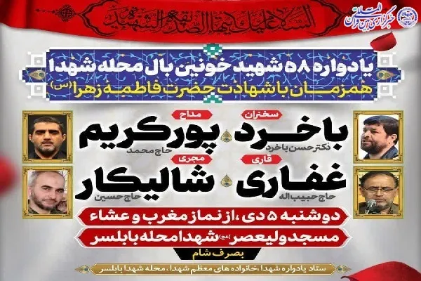 برگزاری یادواره 58 شهید خونین بال محله شهدا بابلسر