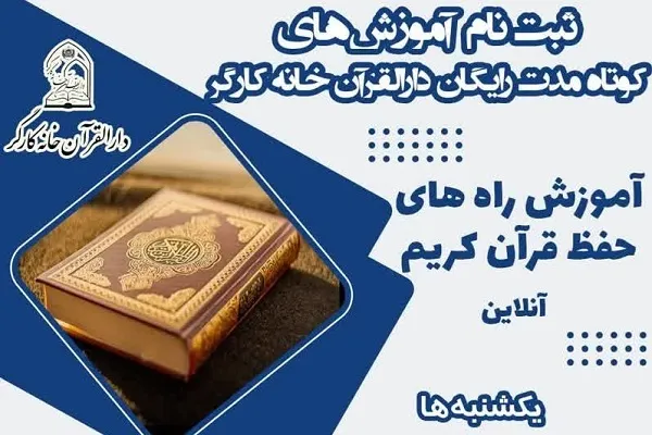 ثبت‌نام آموزش حفظ قرآن کریم در دارالقرآن خانه کارگر