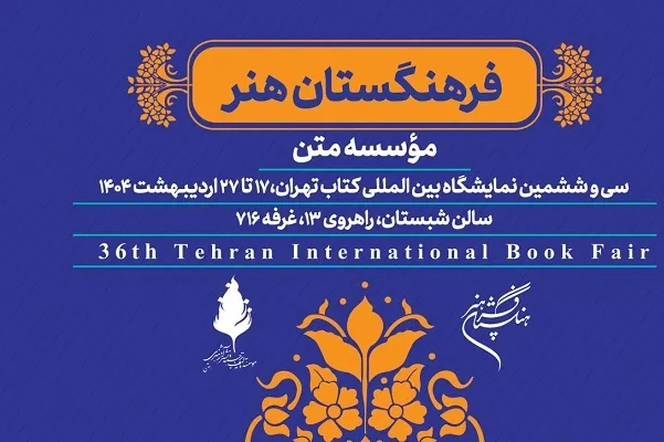 حضور فرهنگستان هنر با 200 عنوان کتاب هنری در نمایشگاه کتاب تهران