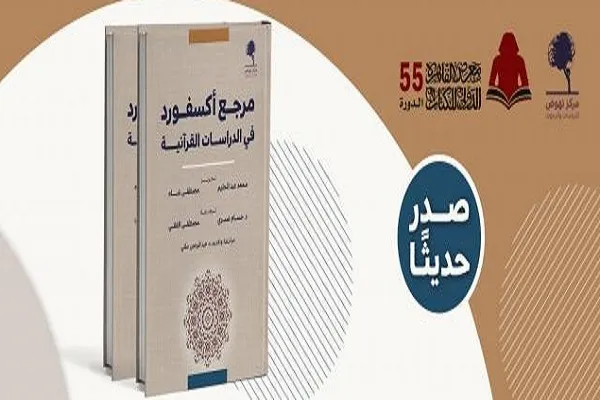 صدور ترجمة عربية لمرجع أكسفورد في الدراسات القرآنية