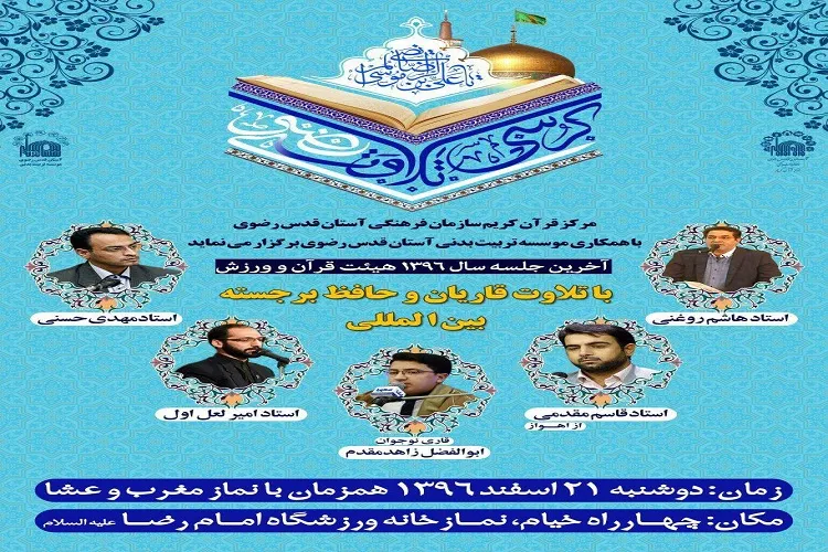 برگزاری آخرین جلسه هیئت قرآن و ورزش مشهد در سال جاری