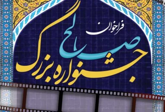 آغاز اکران فیلم‌های جشنواره صالح از فردا/ برگزاری اختتامیه در عید غدیر