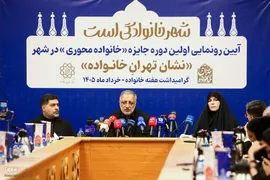 آئین رونمایی از اولین دوره جایزه خانواده‌محوری در شهر 