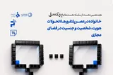 بررسی تحولات «خانواده در عصر پلتفرم‌ها»
