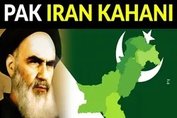 د اسلامی ایران او پاکستان د ملګرتیا او وروګلوۍ ښکلی انځورونه