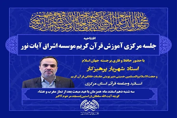 افتتاحیه جلسه مرکزی آموزش قرآن مؤسسه اشراق برگزار می‌شود