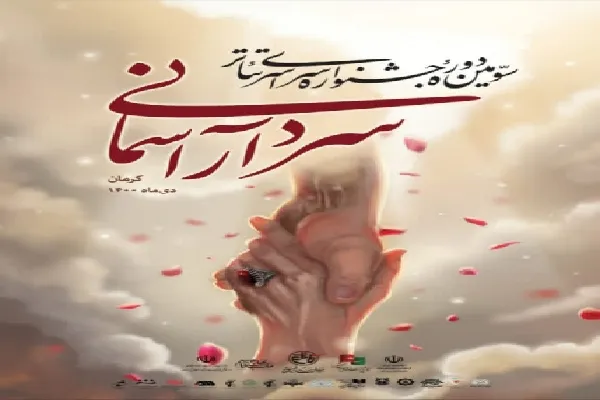 آغاز سومین دوره جشنواره تئاتر «سردار آسمانی» از جمعه
